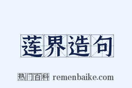 莲界造句是什么意思的图片